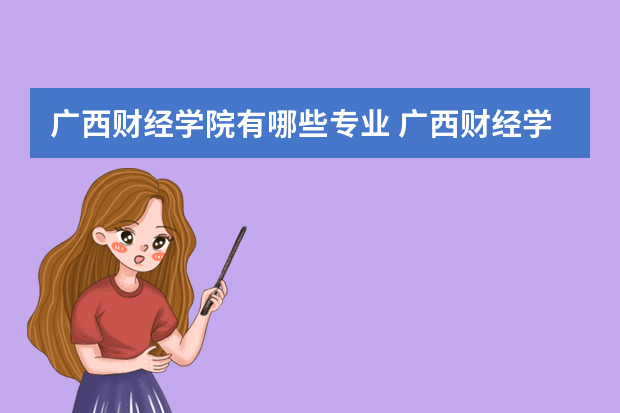 广西财经学院有哪些专业 广西财经学院有些什么专接本招生专业？